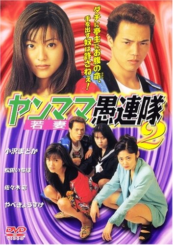 ヤンママ愚連隊2 [DVD]