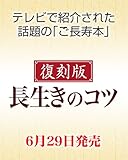 〔復刻版〕長生きのコツ: 元気で健康な毎日を送るために。 (学研ヒットムック)