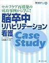 脳卒中リハビリテーション看護