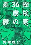 探検家、36歳の憂鬱