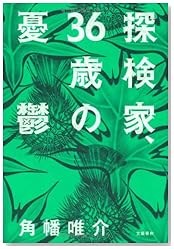 探検家、36歳の憂鬱
