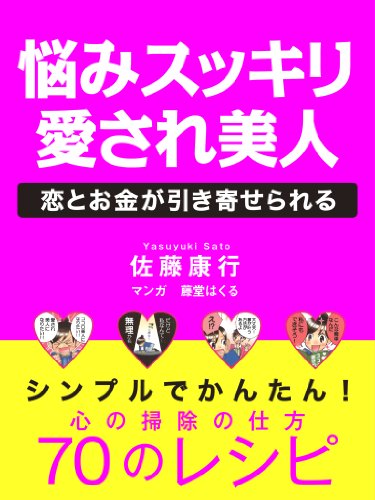 悩みすっきり 愛され美人