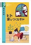 書評 ヒト 家をつくるサル by トット