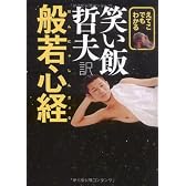 えてこでもわかる 笑い飯哲夫訳 般若心経 (ヨシモトブックス)