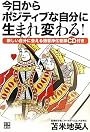 今日からポジティブな自分に生まれ変わる