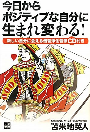 今日からポジティブな自分に生まれ変わる
