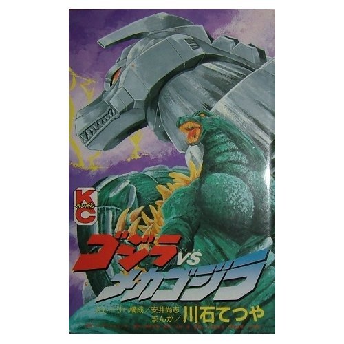 ゴジラvsメカゴジラ ジラvsメカゴジラ［ 川石 てつや ］の自炊・スキャンなら自炊の森
