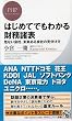 はじめてでもわかる財務諸表 危ない会社、未来ある会社の見分け方 (PHPビジネス新書)