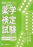 薬学検定試験公式ガイド&問題集 平成22年度版 (2010)
