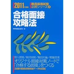 合格面接攻略法〈2011年度版〉 (教員採用試験必携シリーズ)