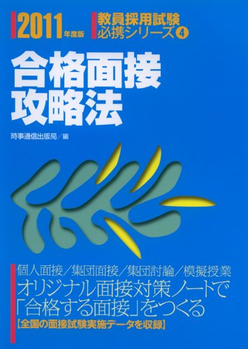 合格面接攻略法〈2011年度版〉 (教員採用試験必携シリーズ)