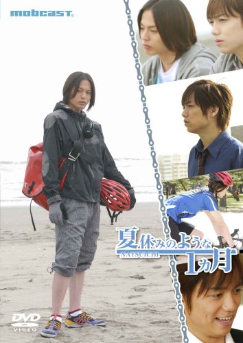 夏休みのような1ヵ月 (荒木宏文ジャケット) [DVD]
