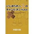 いじめられっ子のチャンピオンベルト