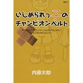 いじめられっ子のチャンピオンベルト