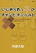 いじめられっ子のチャンピオンベルト