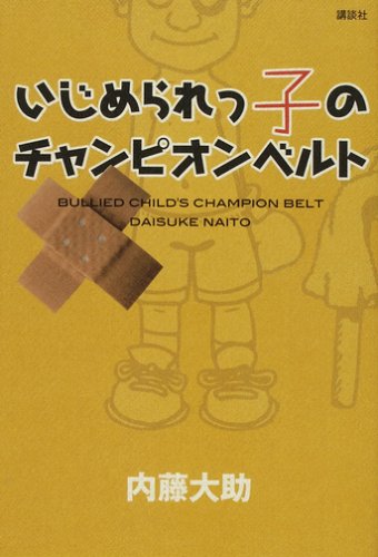 いじめられっ子のチャンピオンベルト