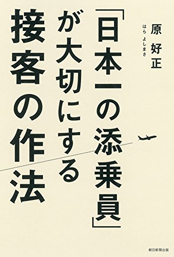 「日本一の添乗員」が大切にする接客の作法