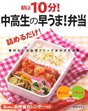 朝は10分!中高生の早うま!弁当