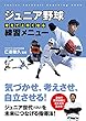 ジュニア野球 考えて上手くなる 練習メニュー