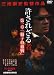 許されざる者 第一章 獅子の決戦 [DVD]