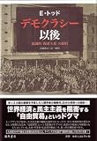 デモクラシー以後　〔協調的「保護主義」の提唱〕 画像