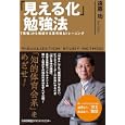 「見える化」勉強法<br>遠藤 功著 <br>日本能率協会マネジメントセンター<br>1575円<br>ISBN:9784820717973