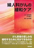婦人科がんの緩和ケア