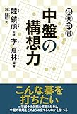 書評 中盤の構想力 (碁楽選書) by zerokazu