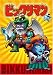ビックリマン VOL.5 [DVD]