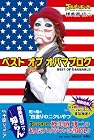 ベスト オブ オバマブログ