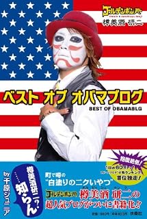 ベスト オブ オバマブログ
