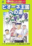 ピオーネ王国への道(岡山県) (まんが 農業ビジネス列伝―食と農の未来を拓く挑戦者たち)/