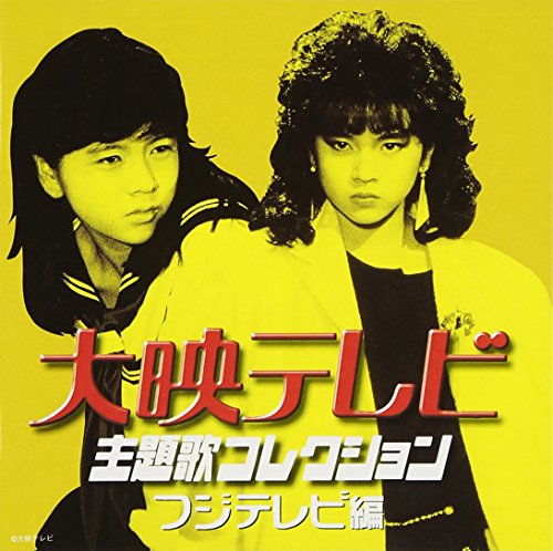 大映テレビ主題歌コレクション～フジテレビ編 テレビ主題歌 鈴木彩子 椎名恵 谷山浩子 葛城ユキ 柏原芳恵 仲村知夏 RABBIT 高見沢俊彦 麻生圭子 秋谷銀四郎