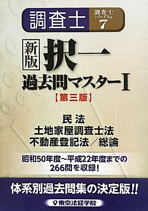 新版 調査士択一過去問マスター〈1〉民法、調査士法、不登法/総論 (調査士シリーズ)のJPEG画像