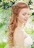 愛しき光を見つめて (ライムブックス)