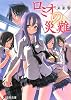 ロミオの災難 (電撃文庫)