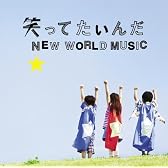 笑ってたいんだ/NEW WORLD MUSIC