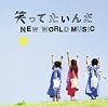 �ФäƤ������/NEW WORLD MUSIC