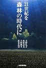 21世紀を森林 の時代に