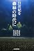 天野 礼子: 21世紀を森林の時代に