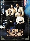 京城スキャンダル DVD-BOX2