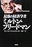 最強の経済学者ミルトン・フリードマン