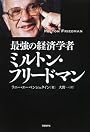 最強の経済学者ミルトン・フリードマン