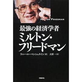 最強の経済学者ミルトン・フリードマン