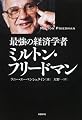 最強の経済学者ミルトン・フリードマン