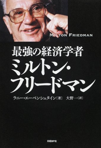 最強の経済学者ミルトン・フリードマン 最強の経済学者ミルトン・フリードマン