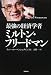 最強の経済学者ミルトン・フリードマン