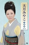 大月みやこ 全曲集
