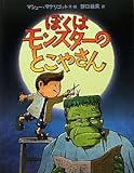 書評 ぼくはモンスターのとこやさん by ういまる