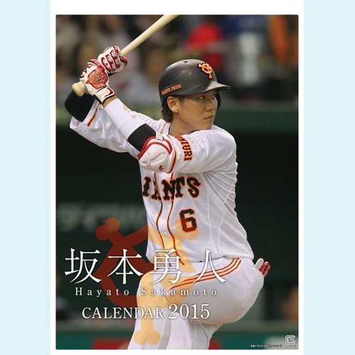 報知新聞社 坂本勇人カレンダー2015       ([カレンダー])